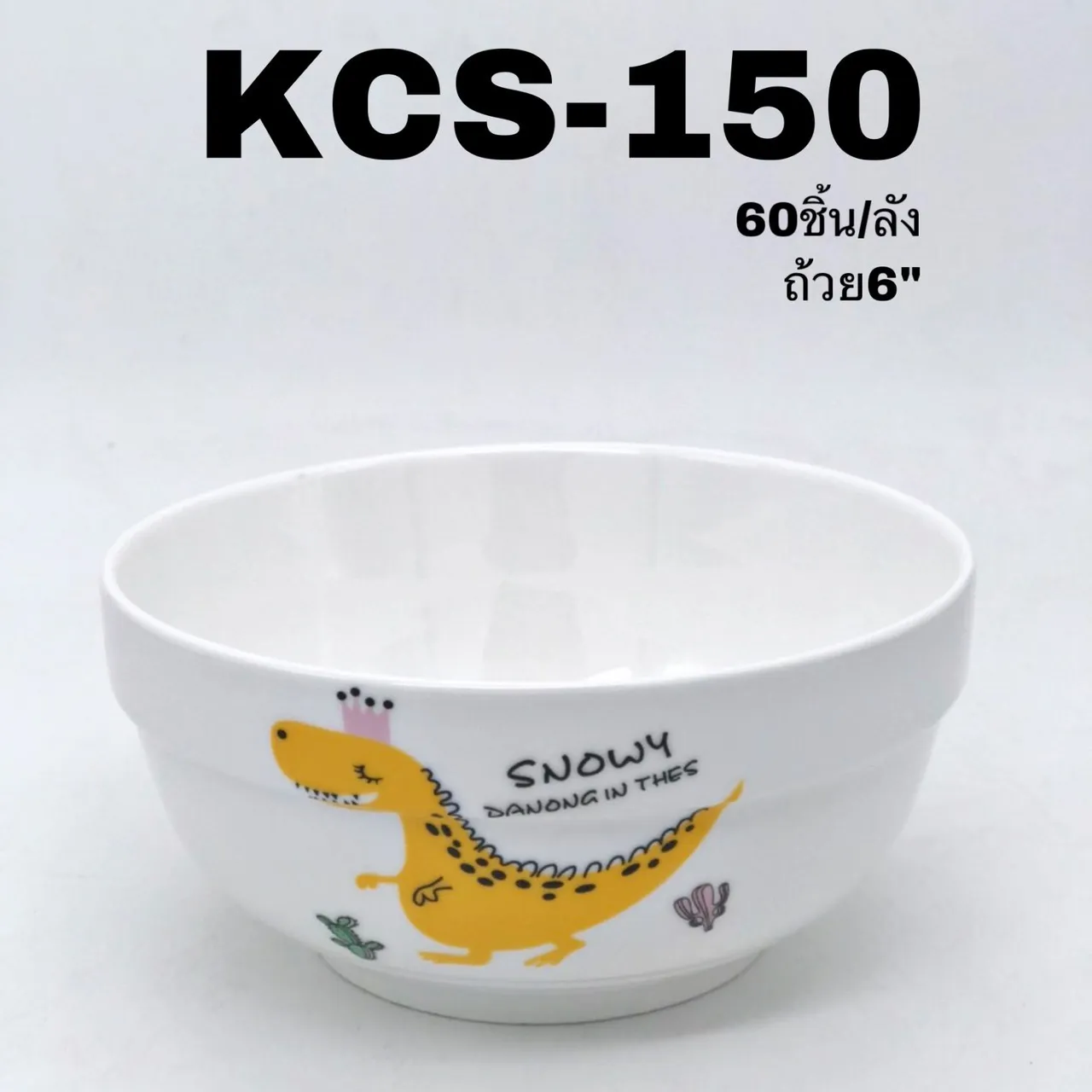 ชามกระเบื้อง 6 นิ้ว ลายไดโนเสาร์ (สีเหลือง) มีขอบ (1*60) **ขายยกลัง 1000 บาท**