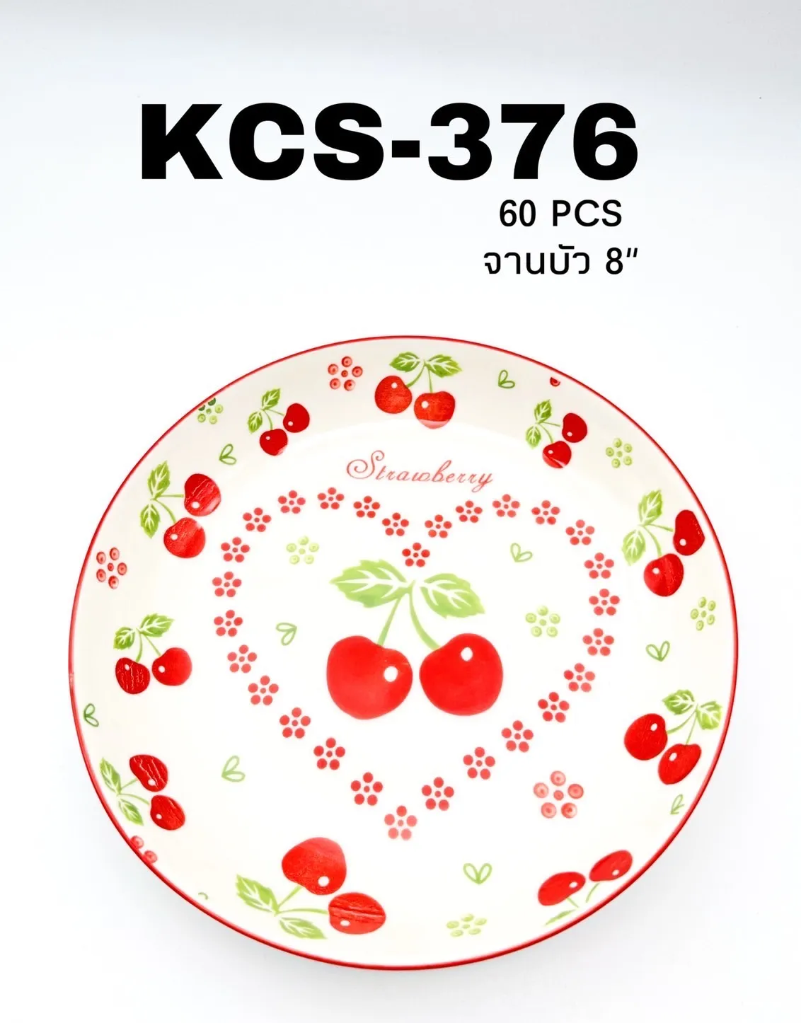จานบัว กระเบื้อง 8 นิ้ว ลายเชอร์รี่ (1*60) **ขายยกลัง 1125บาท
