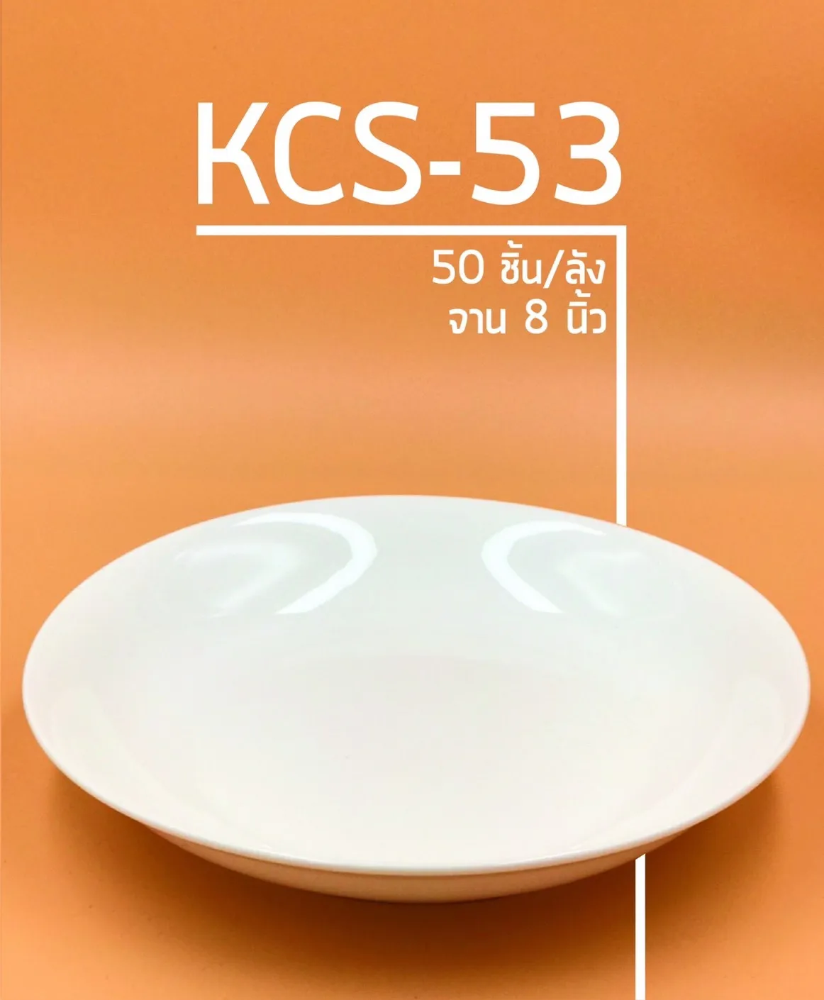 จานบัว กระเบื้อง 8 นิ้ว สีขาวล้วน (1*60) **ขายยกลัง**