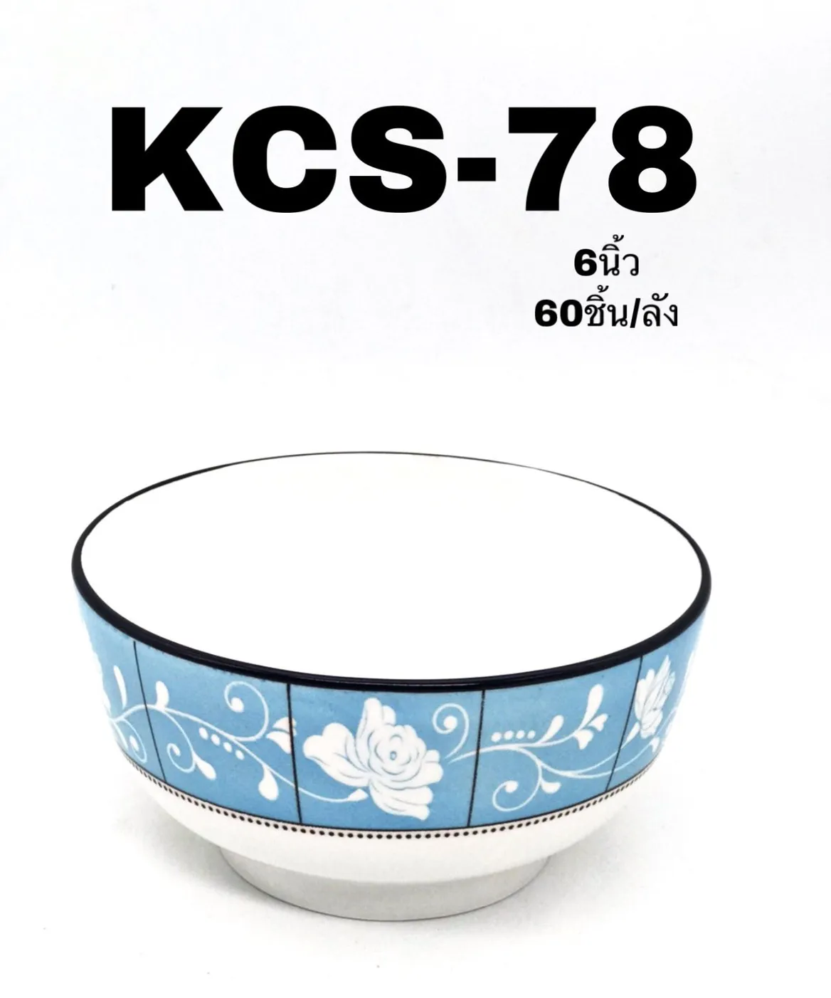 ถ้วย กระเบื้อง นูนเหลี่ยม 6 นิ้ว ลายกุหลาบขาว ลายเส้น (1*60) **ขายยกลัง 1000 บาท**