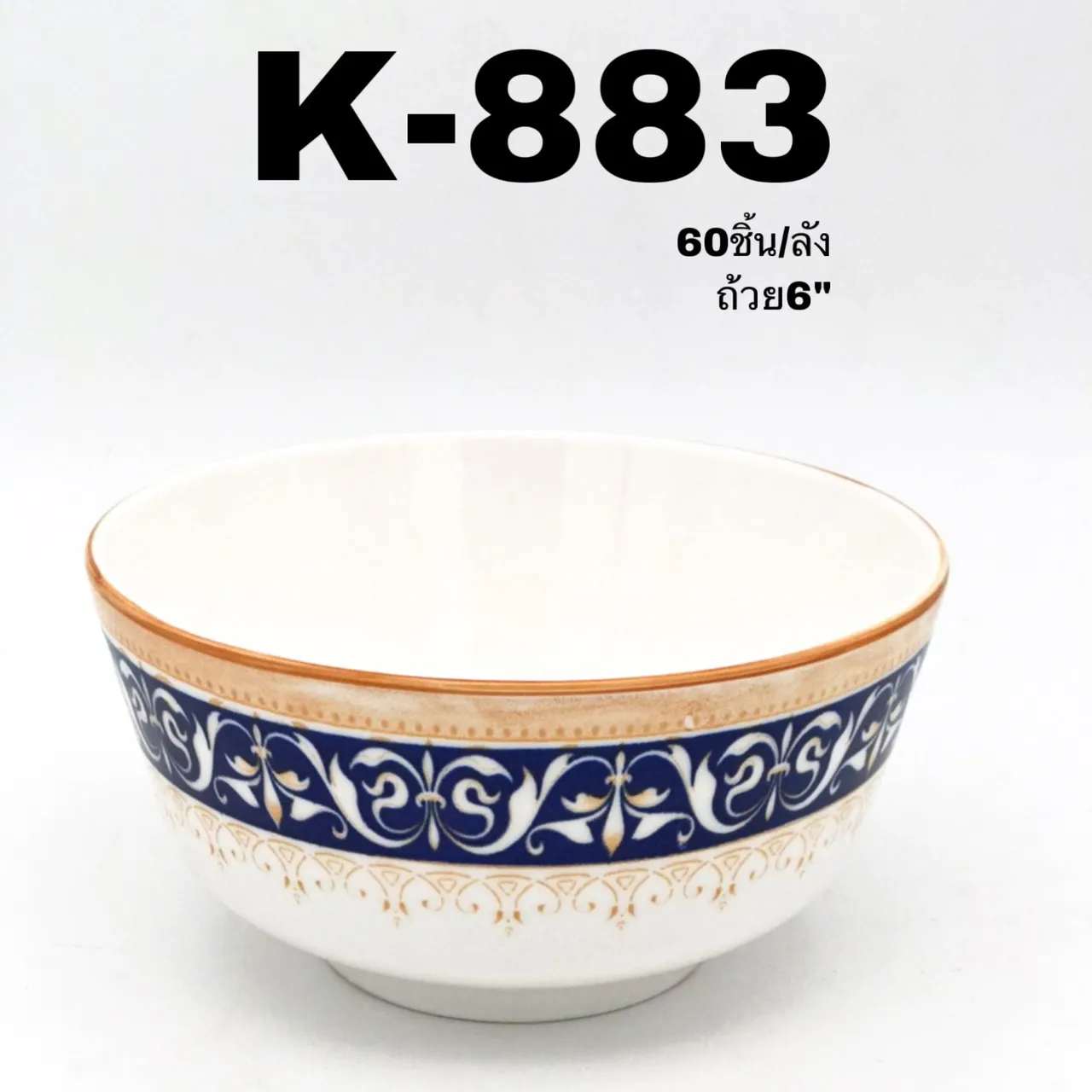 ถ้วยกระเบื้อง นูนเหลี่ยม 6 นิ้ว ลายขอบน้ำตาล   (1*60) **ขายยกลัง 1125 บาท**