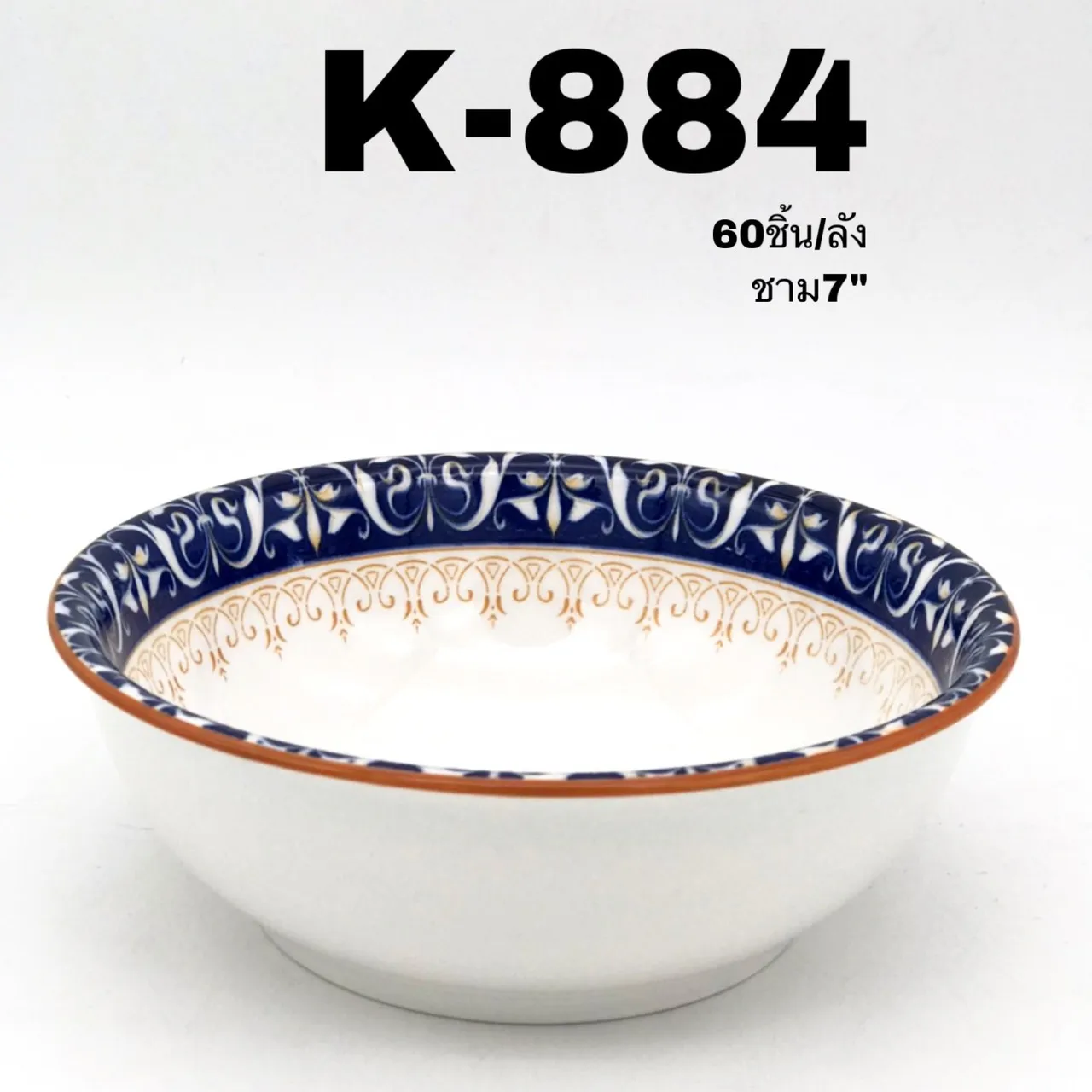 ชาม กระเบื้อง ปากบาน 7 นิ้ว ลายขอบน้ำตาล   (1*60) **ขายยกลัง 1000 บาท**