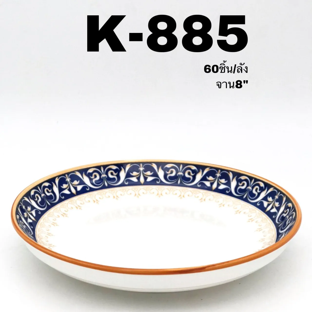 จานบัว กระเบื้อง 8 นิ้ว ลายขอบน้ำตาล   (1*60) **ขายยกลัง 1125 บาท**