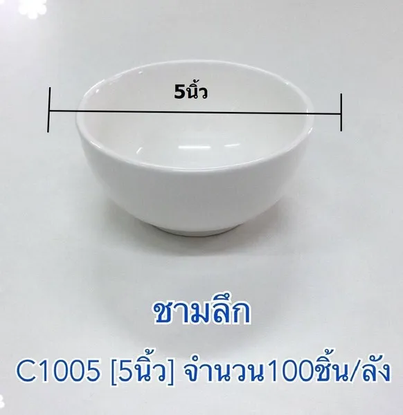 ชามกระเบื้องลึกผิวเรียบ 5นิ้ว 1*100  (ขายยกลัง)