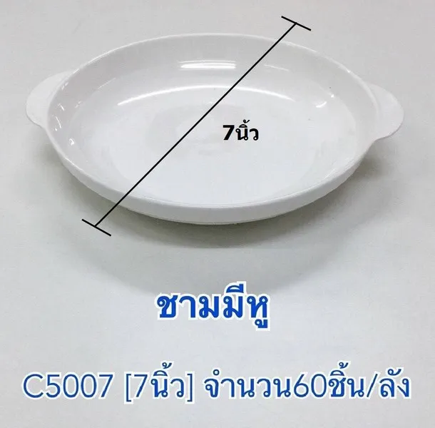 ชามกระเบื้องมีหู 7นิ้ว 1*50   (ขายยกลัง)