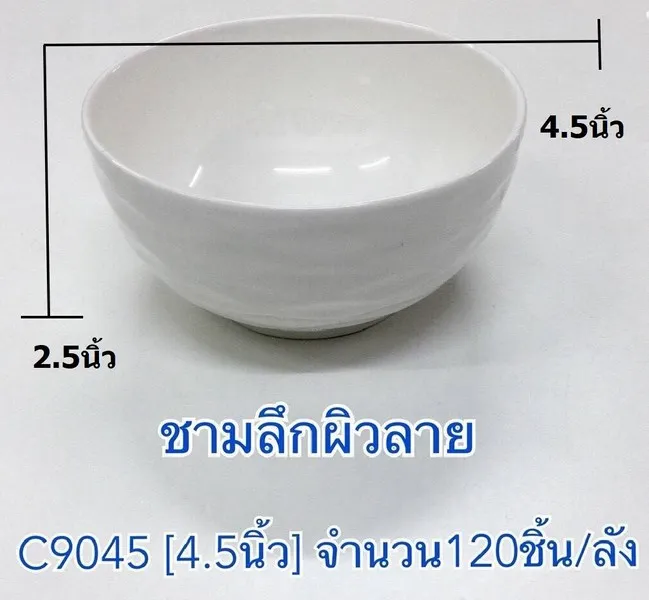 ชามกระเบื้องลึกผิวลาย 4.5นิ้ว  1*80  (ขายยกลัง)