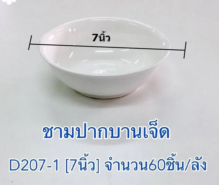 ชามกระเบื้องปากบานเจ็ด 7นิ้ว 1*60  (ขายยกลัง) JAS
