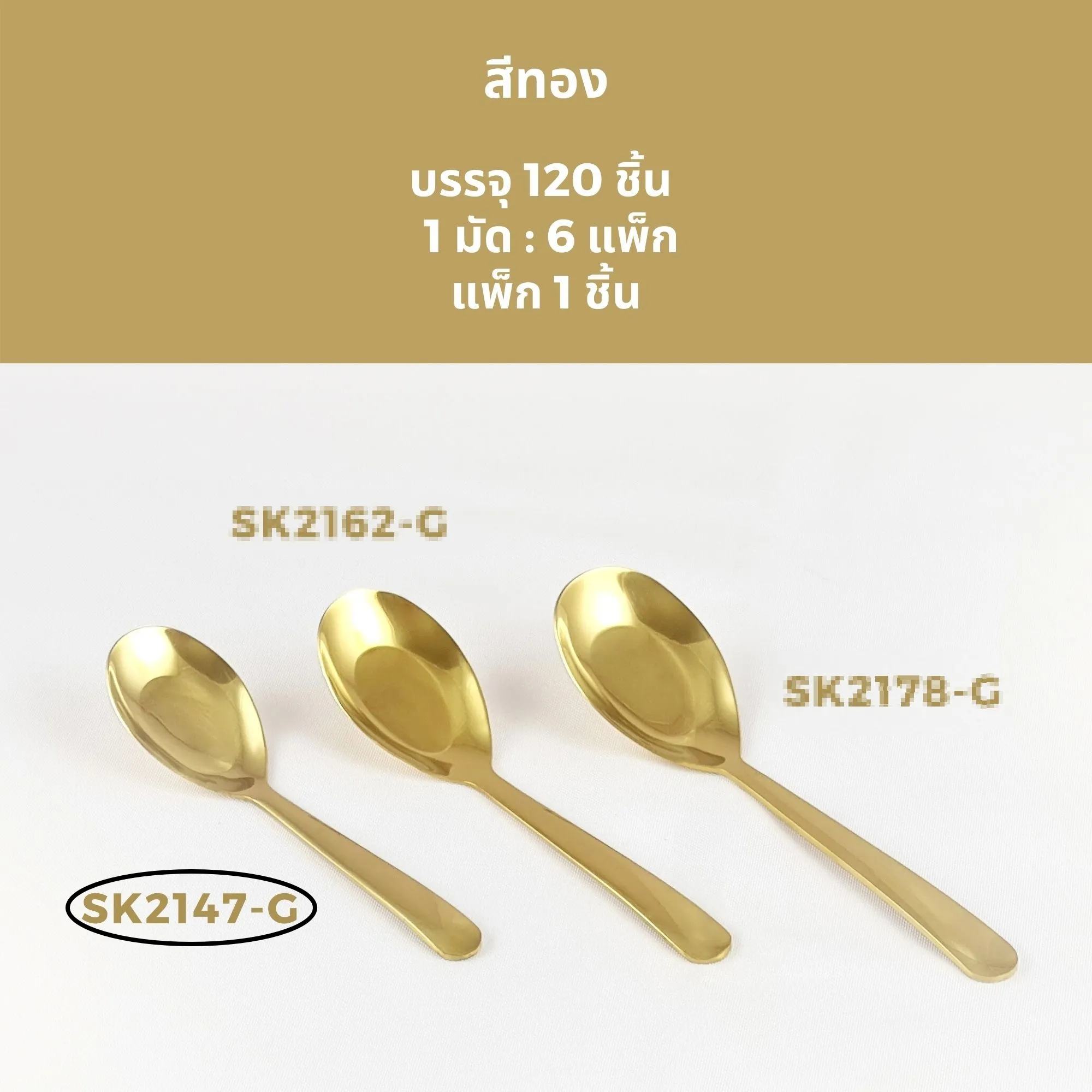 ช้อนกลาง ด้ามยาว 15cm. สีทอง (1*120)
