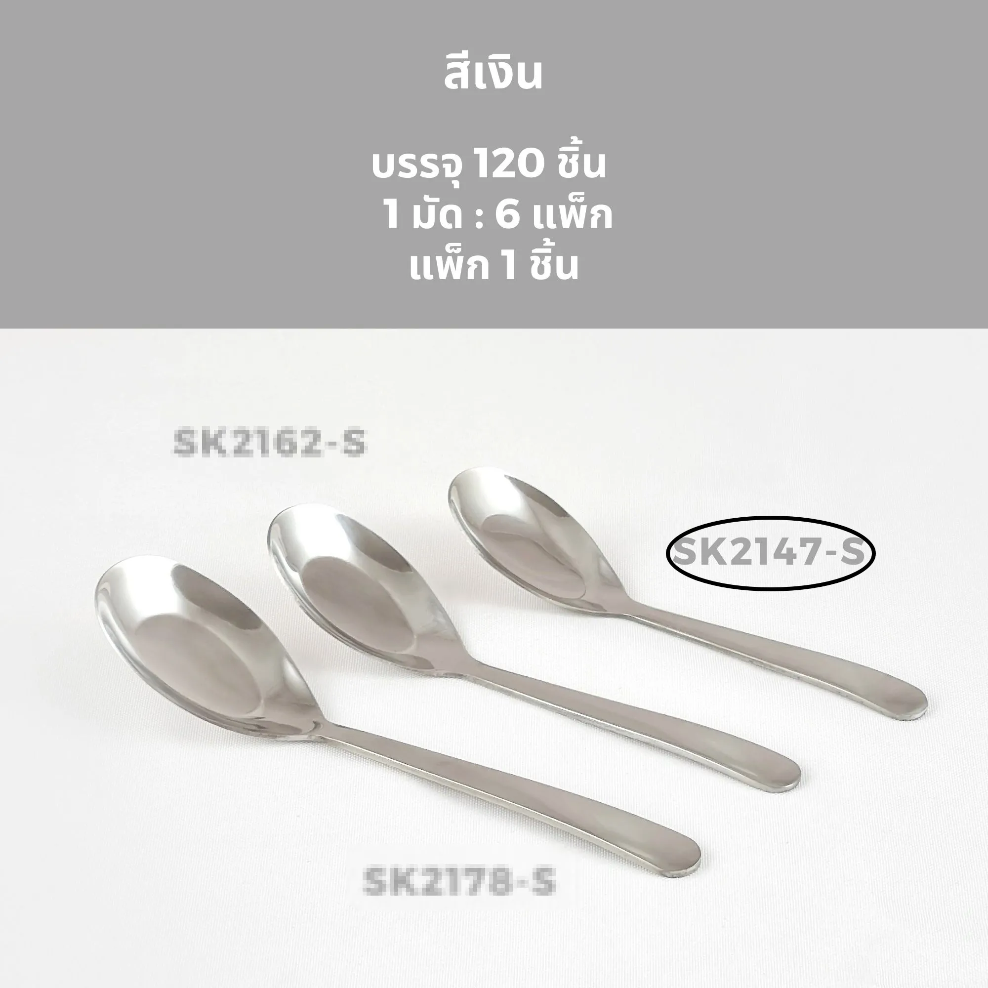 ช้อนกลาง ด้ามยาว 15cm. สีเงิน (1*120)  