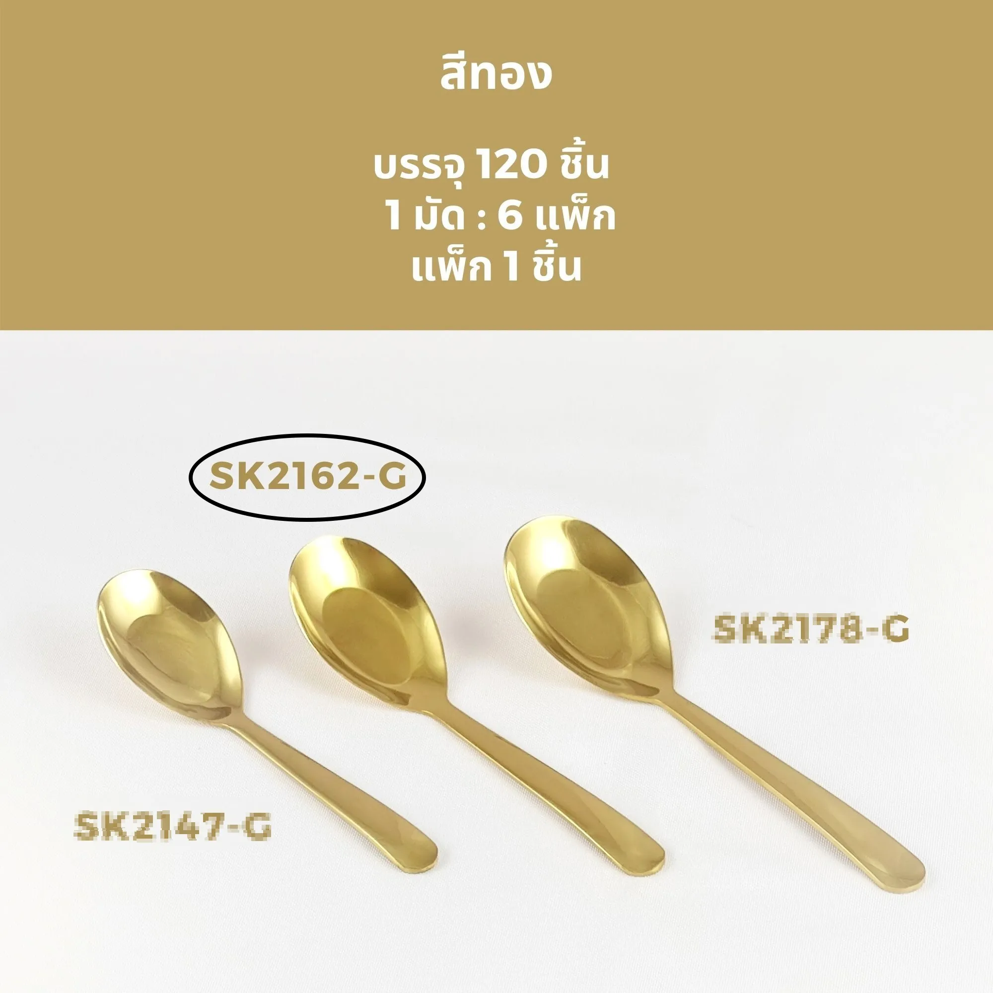 ช้อนกลาง ด้ามยาว 16.5cm. สีทอง (1*120)