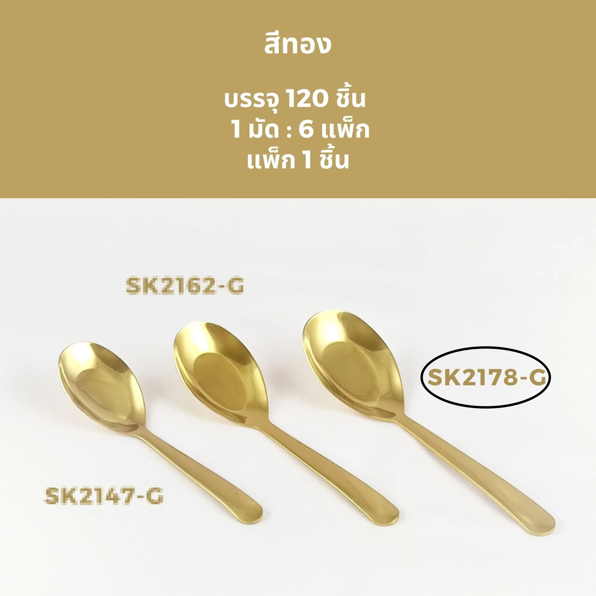 ช้อนกลาง ด้ามยาว 18cm. สีทอง (1*120)