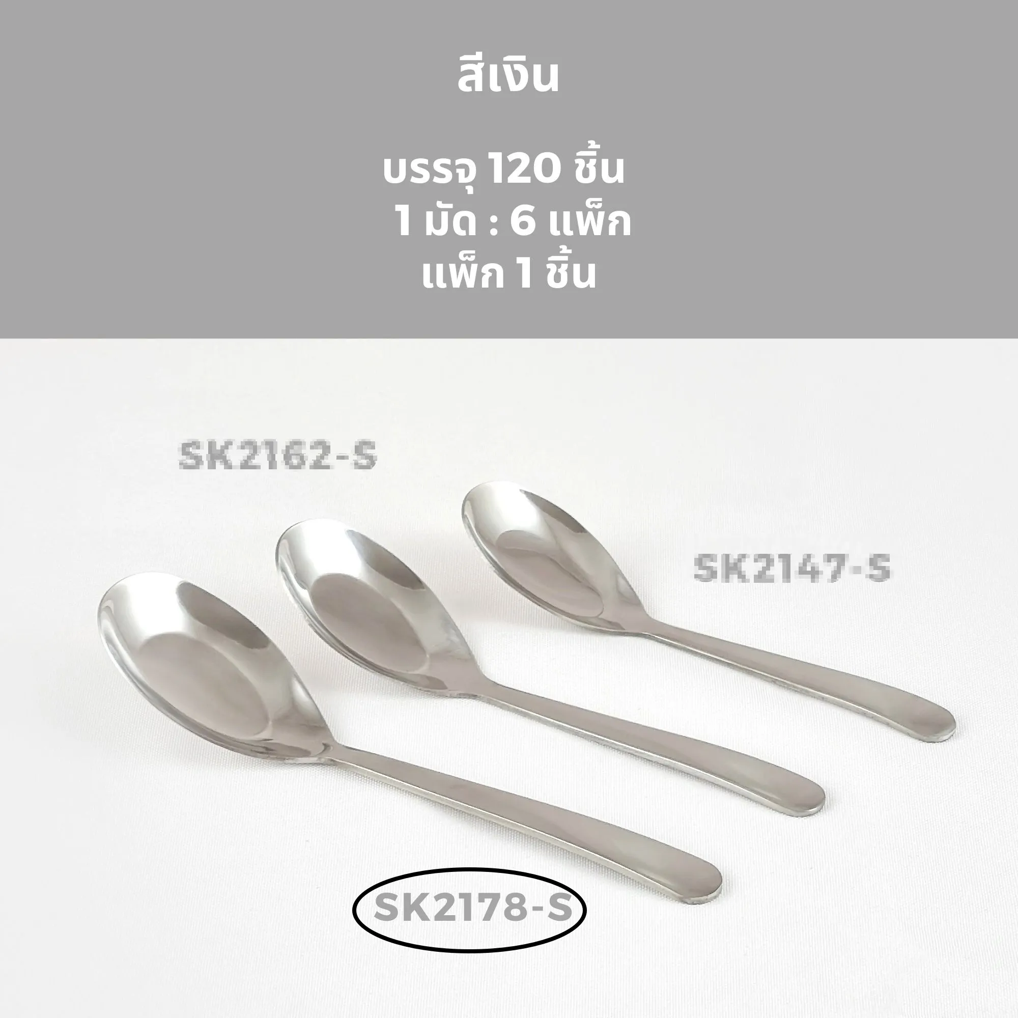 ช้อนกลาง ด้ามยาว 18cm. สีเงิน (1*120)