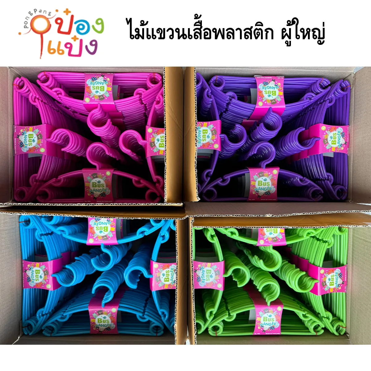 ไม้แขวนเสื้อพลาสติก ผู้ใหญ่ แพ็ค 1x5 ชิ้น 4 สี 39x19.5CM   (1*12) ** โหลละ 175 บาท ยกลัง 2 โหล 350 บาท