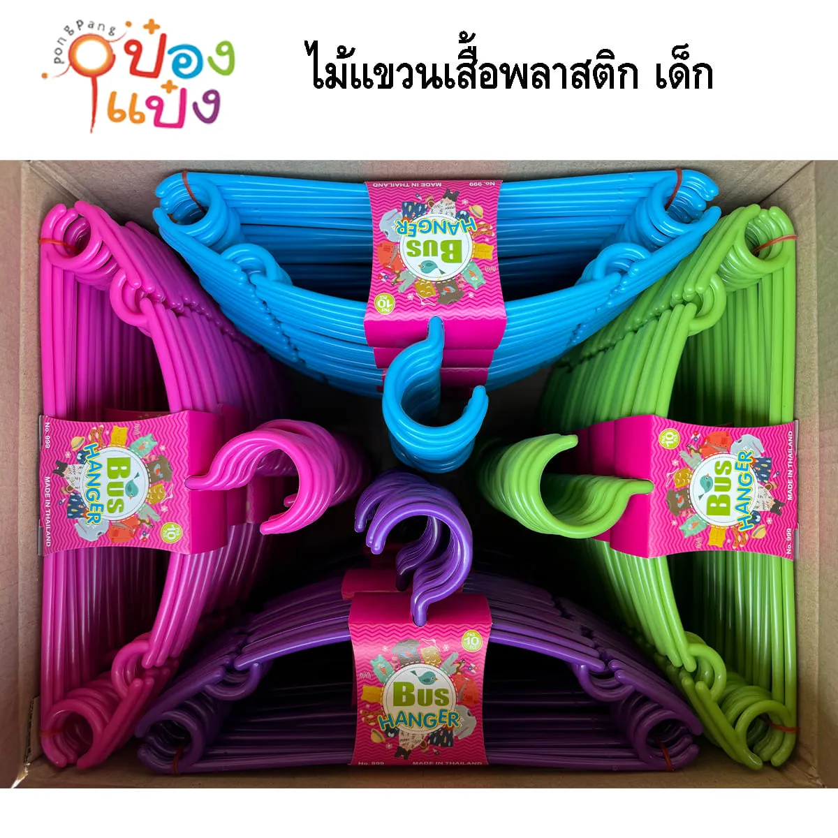 ไม้แขวนเสื้อพลาสติก เด็ก แพ็ค 1x10 ชิ้น 4 สี 28x12x0.5CM (1*12) โหลละ 175 บาท ยกลัง 2 โหล 350 บาท