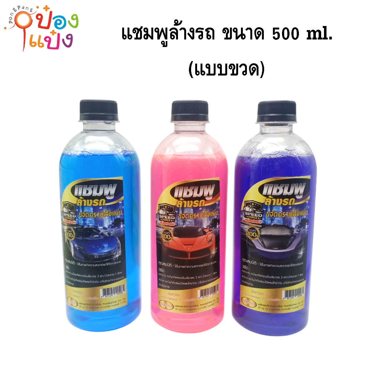 แชมพูล้างรถ ขนาด 500 ml. (แบบขวด) (1*12)