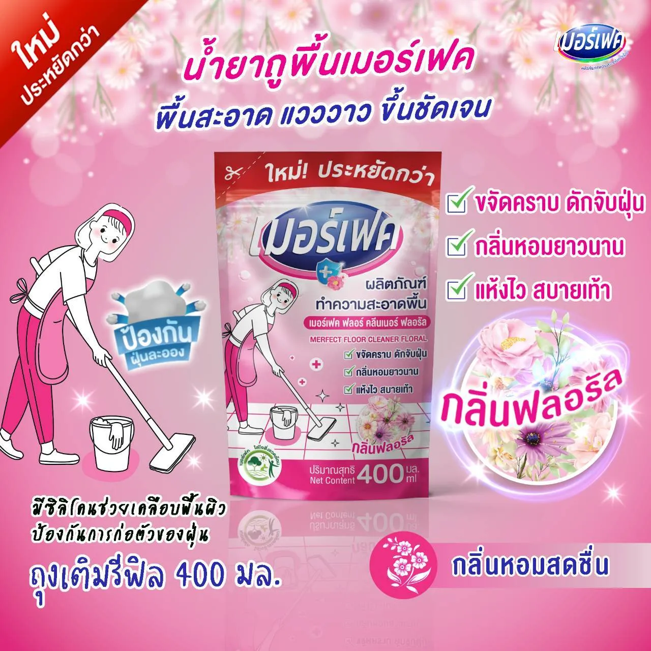 น้ำยาถูพื้นกลิ่นฟลอรัล 400มล. 1*36ซอง ลังละ 395 บาท