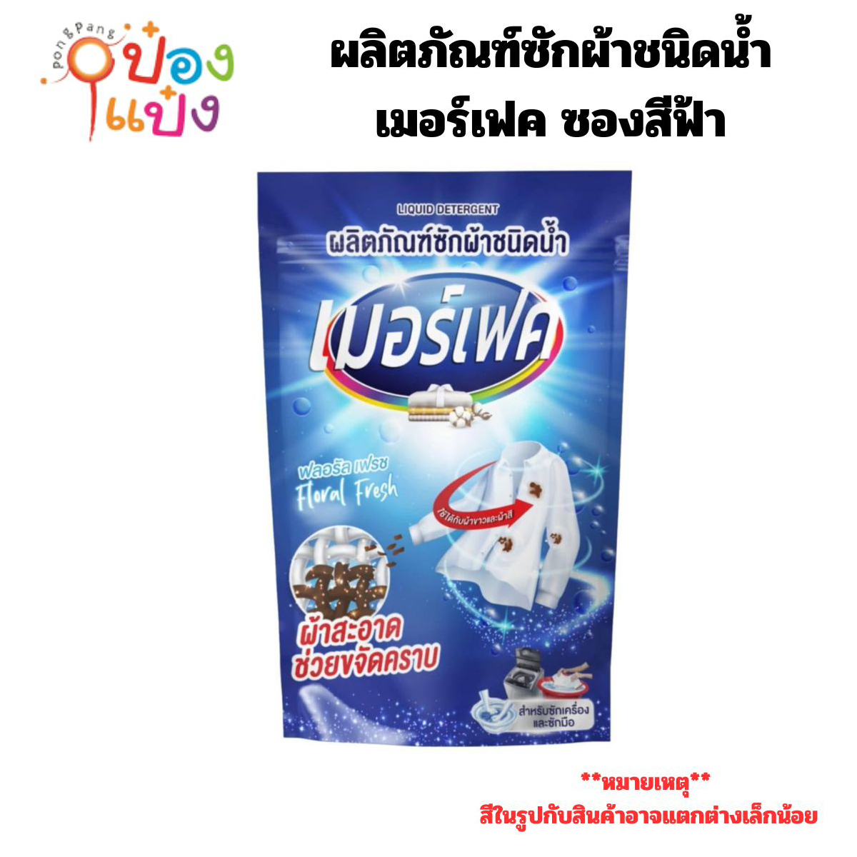 ผลิตภัณฑ์ซักผ้าชนิดน้ำเมอร์เฟค ซองสีฟ้า 1*36 ซอง ลังละ 395 บาท
