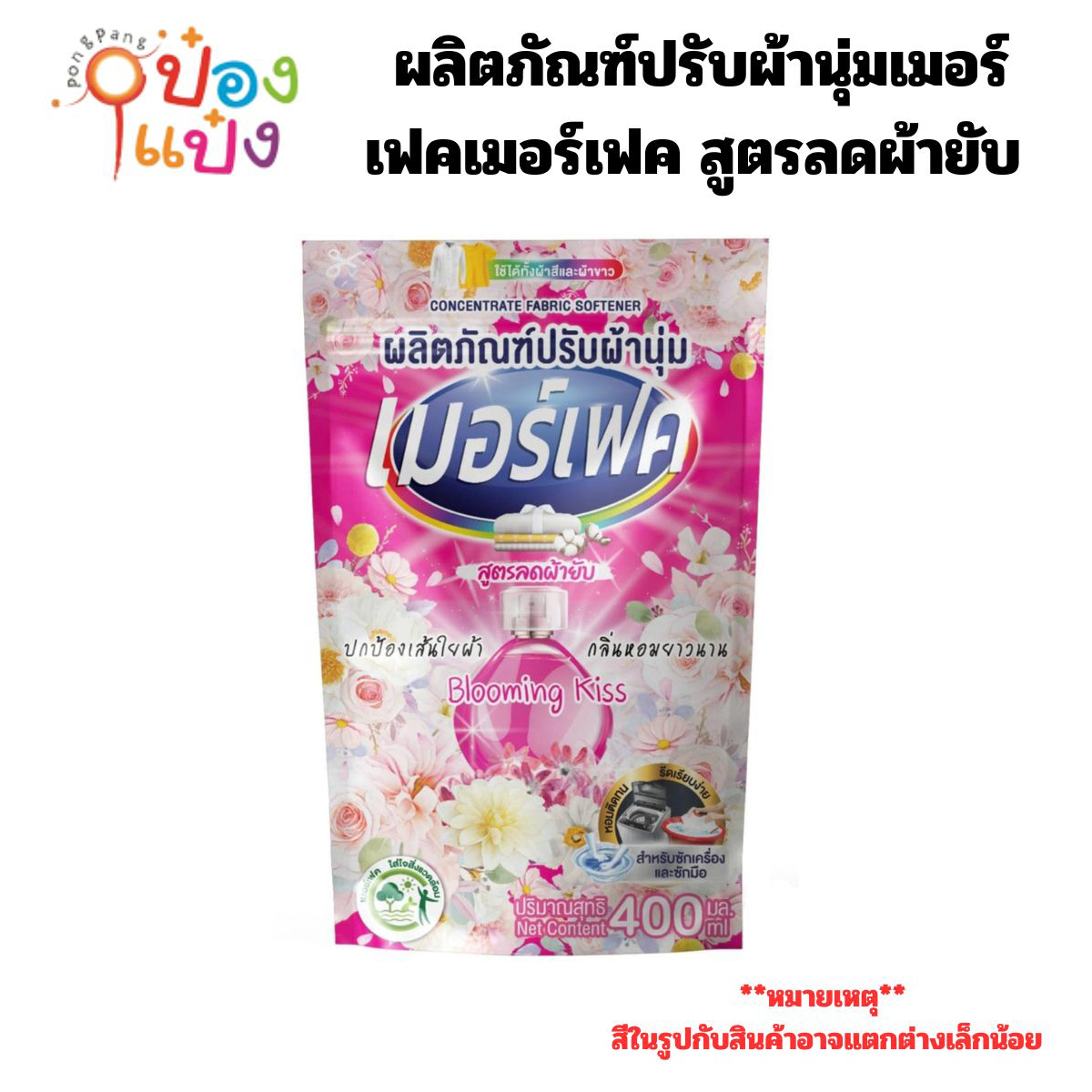 ผลิตภัณฑ์ปรับผ้านุ่มเมอร์เฟคเมอร์เฟค สูตรลดผ้ายับ 400มล. ซองสีชมพู 1*36 ซอง ลังละ 395 บาท