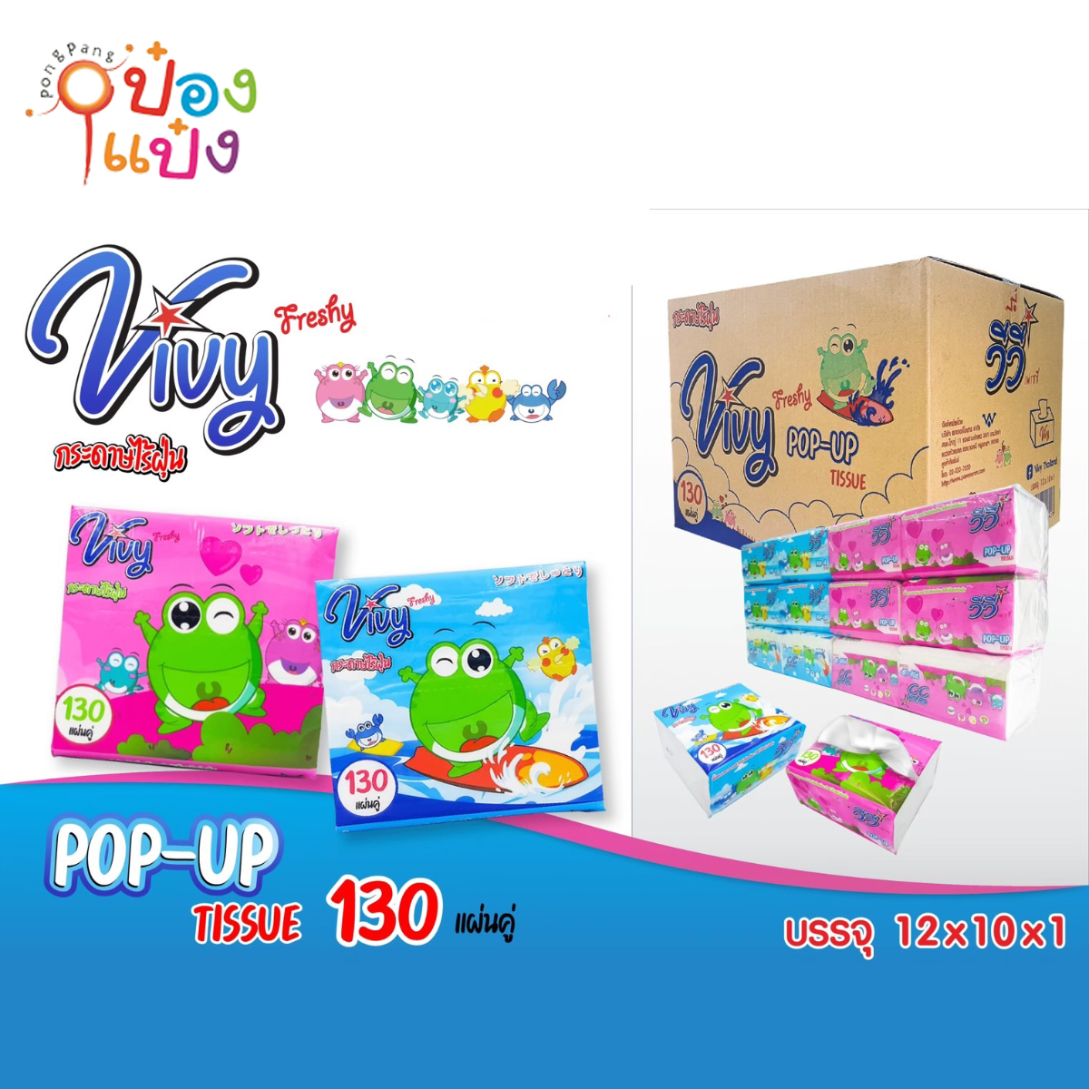 กระดาษทิชชู่ Vivy Pop-up 130 แผ่น 1x120