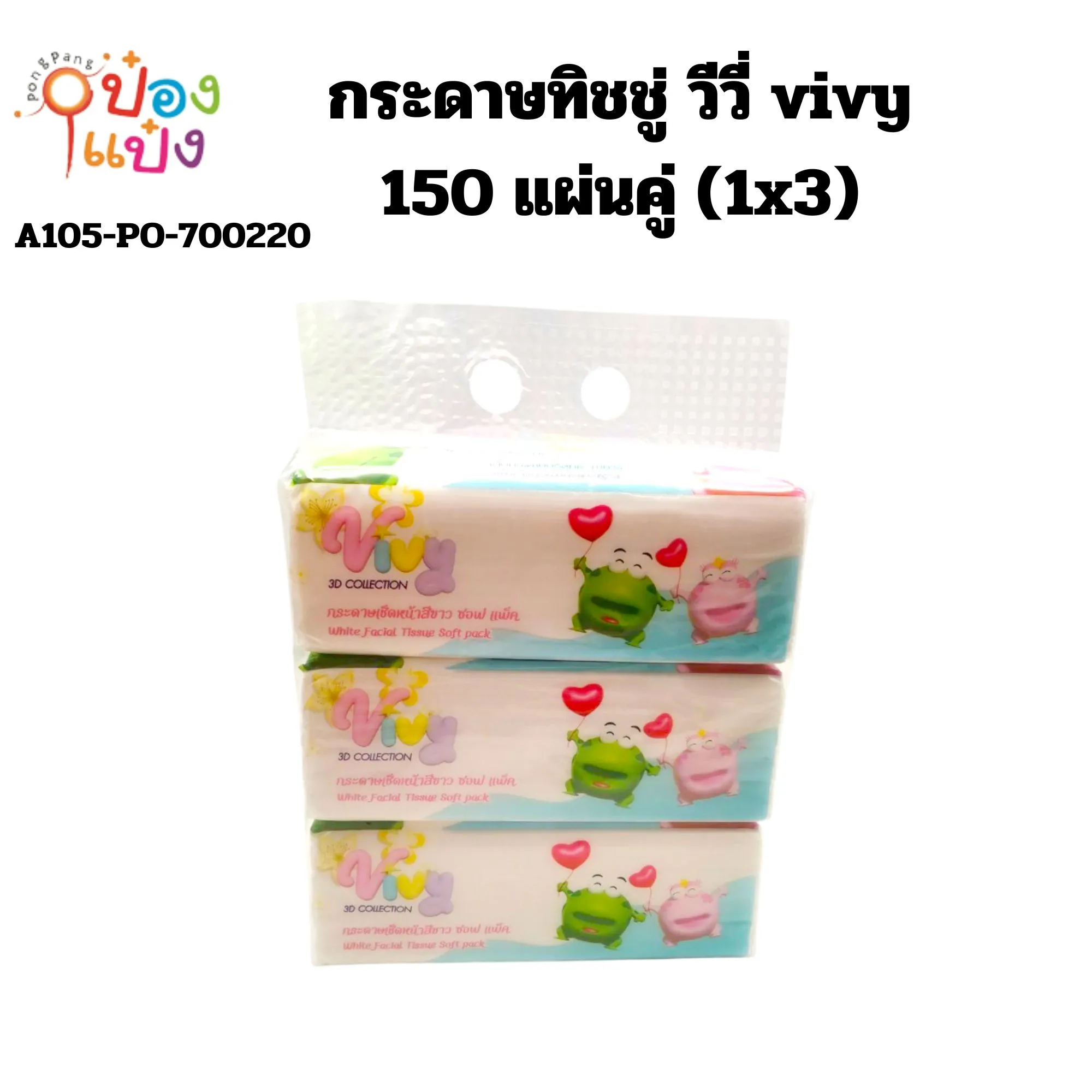 กระดาษทิชชู่ วีวี่  vivy 150 แผ่นคู่ (1x30) **ขายยกลัง 460**