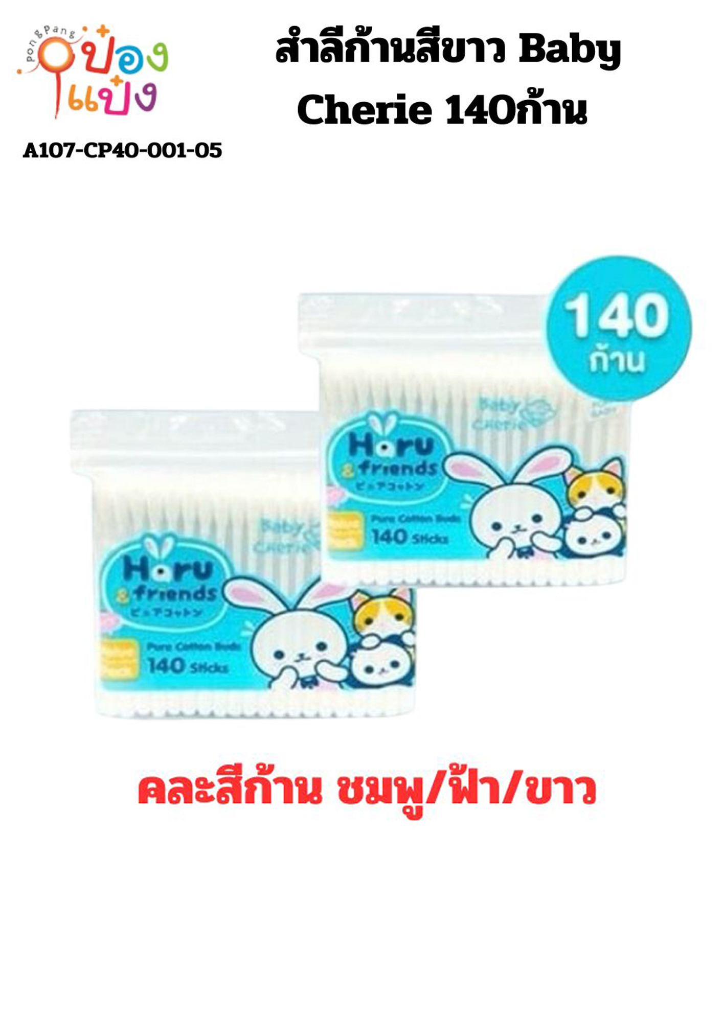 สำลีก้านสีขาว Baby Cherie 140ก้าน สินค้าปลีก 10บาท