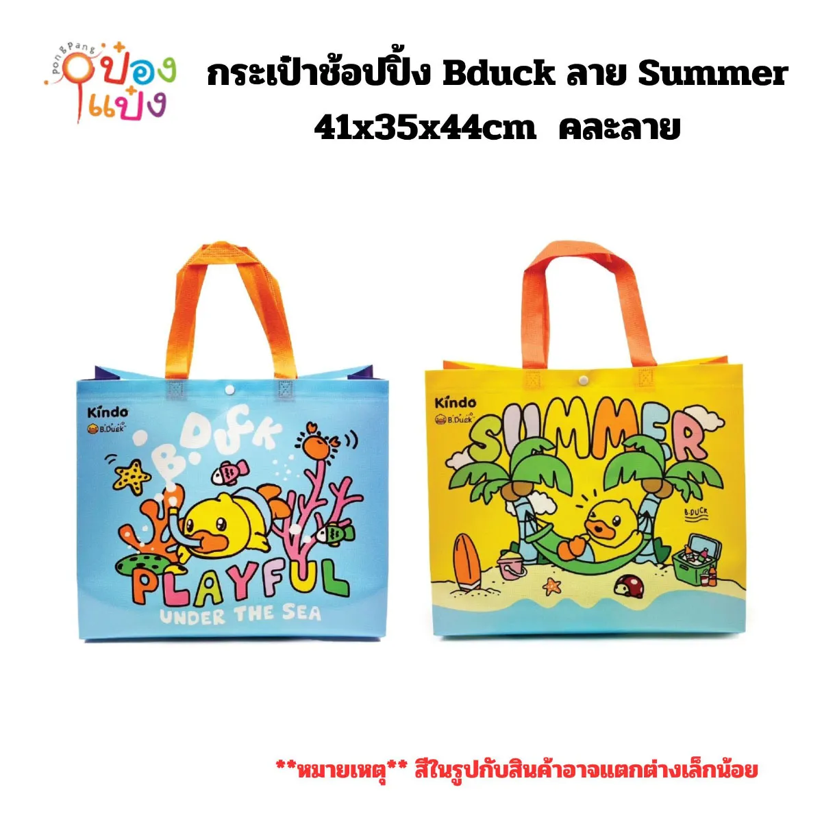 กระเป๋าช้อปปิ้ง Bduck 41x35x44cm ลาย Summer1*144