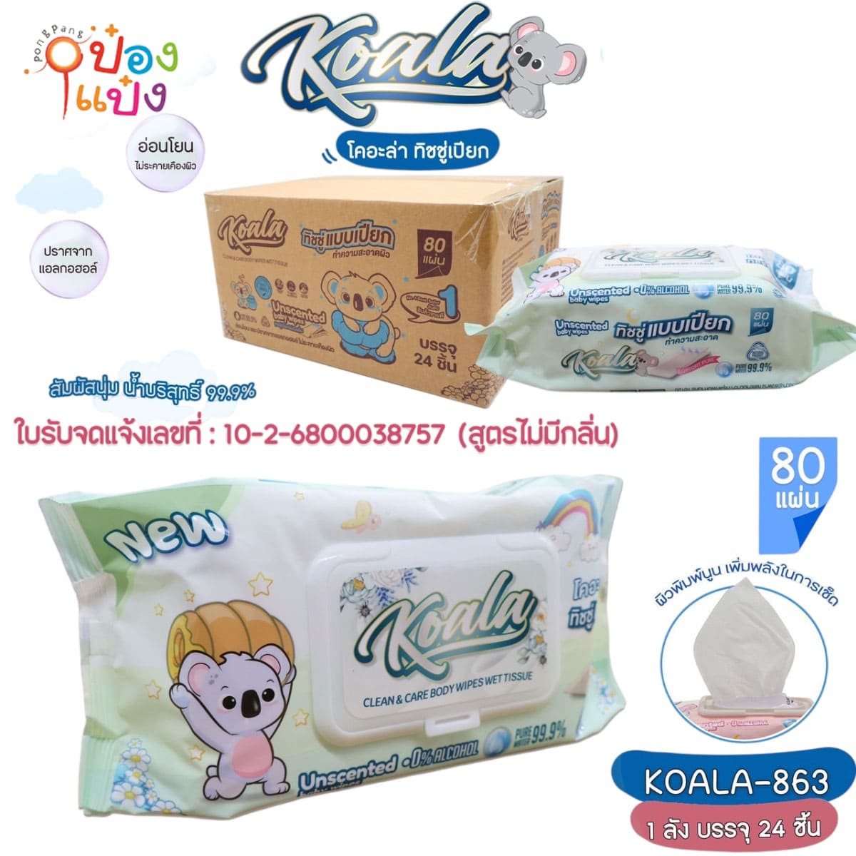 ทิชชู่เปียก กลิ่นแป้งเด็ก  80 แผ่น   1*24  
