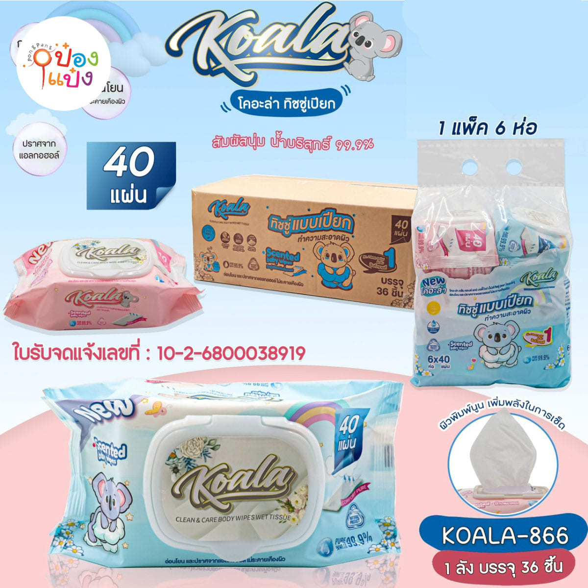 ทิชชู่เปียก กลิ่นแป้งเด็ก 40แผ่น  1แพค = 6ห่อ  1*36 ขายยกลัง 432 บาท