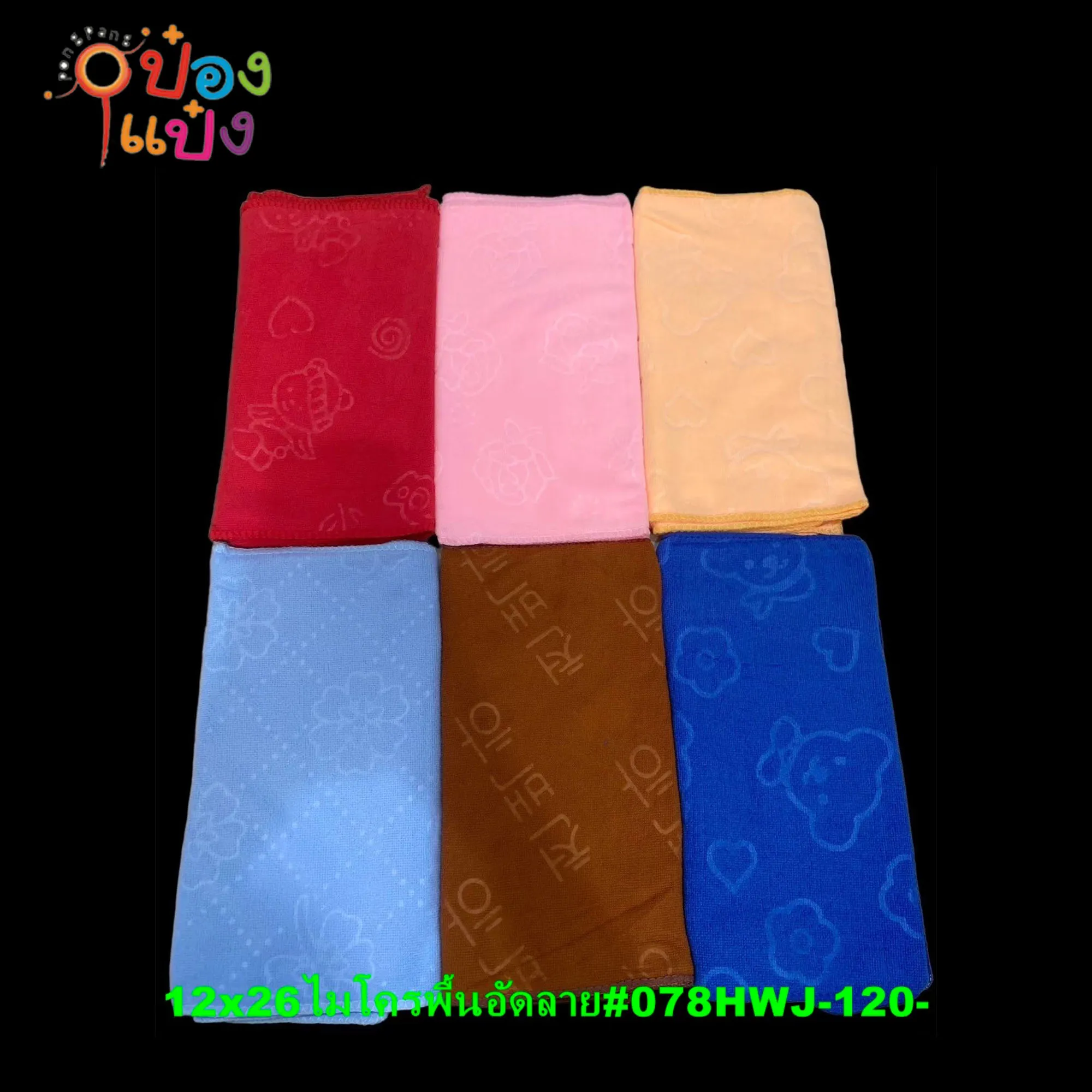 ผ้าไมโครสีพื้นอัดลาย 12x26 คละสี 1*120 สินค้า10บาท F-1207