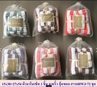 ผ้านาโนเซ็ท 2 ชิ้น สีพื้น ลายริ้วใหญ่ กุ้นขอบ ขนาด 15x30นิ้ว+27x54นิ้ว  ML-61802 **50บาท/ชิ้น ขันต่ำ 12 ชิ้น