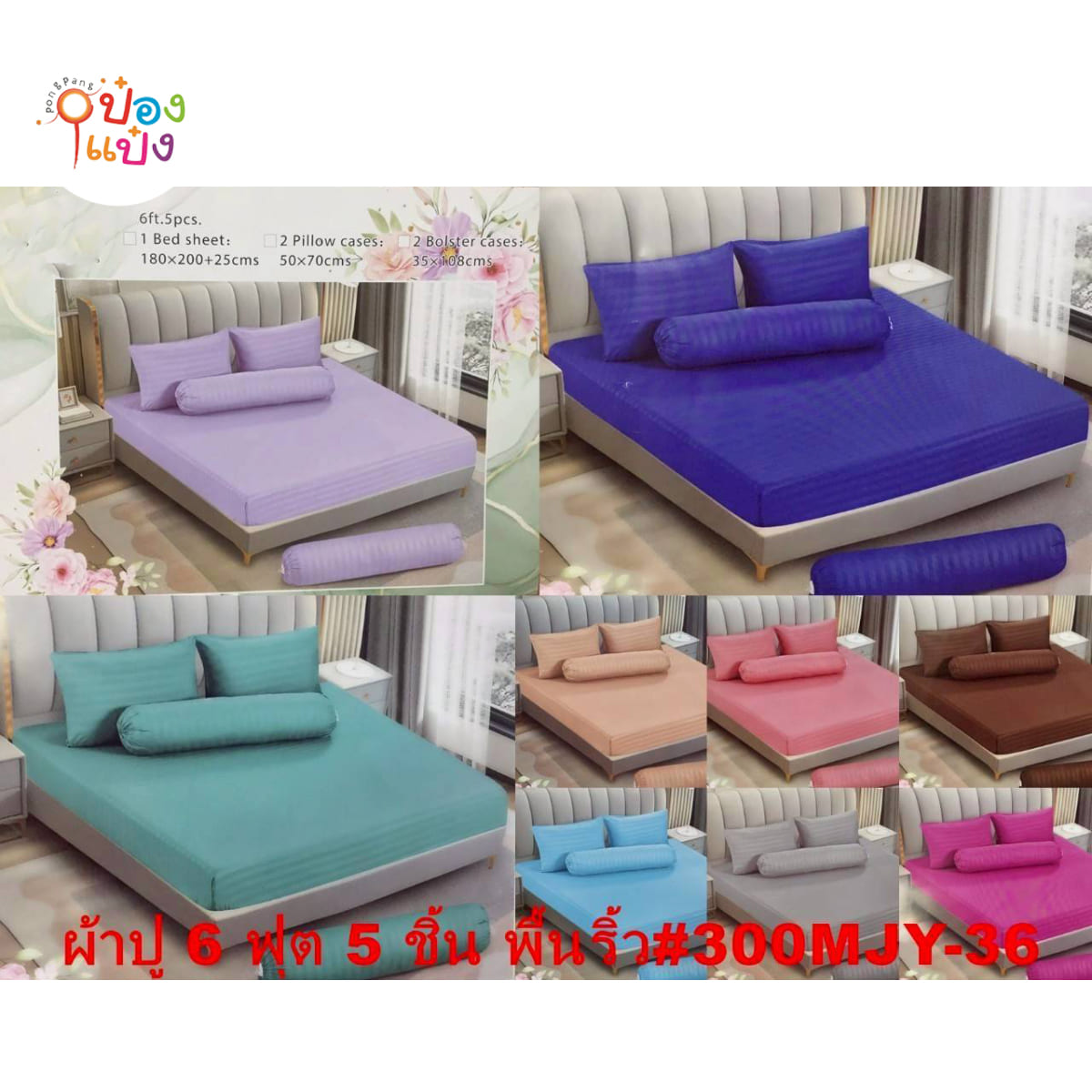 ผ้าปู6 ฟุต 5 ชิ้น สีพื้นริ้ว  340MJY-30
