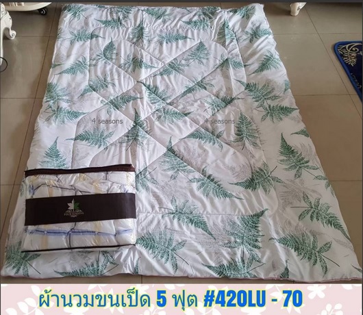 ผ้านวม 5 ฟุต คละลาย 1*70  