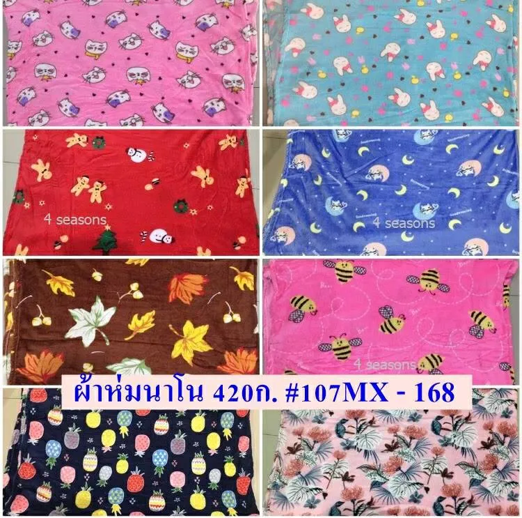 ผ้าห่มนาโน 420ก. คละลาย 