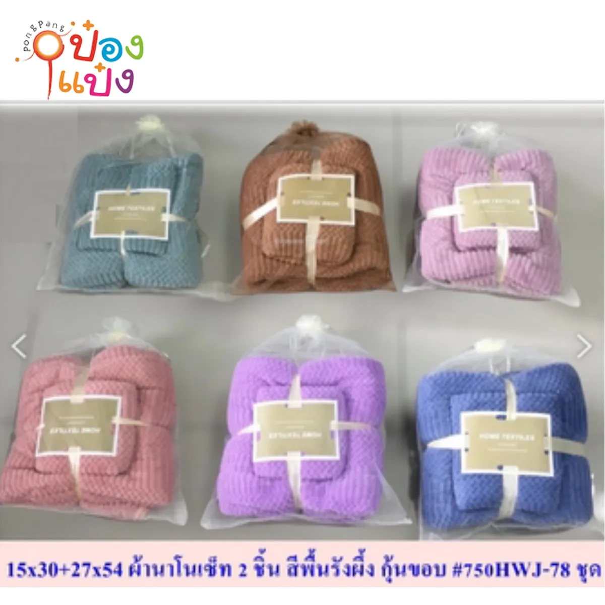 ผ้านาโนเซ็ท 2 ชิ้น รังผึ้งสีพื้น กุ้นขอบ ขนาด 15x30นิ้ว+27x54นิ้ว #ขั้นต่ำ 6 ชิ้น 