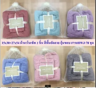 ผ้านาโนเซ็ท 2 ชิ้น สีพื้น อัดลาย กุ้นขอบ ขนาด 15x30นิ้ว+27x54นิ้ว