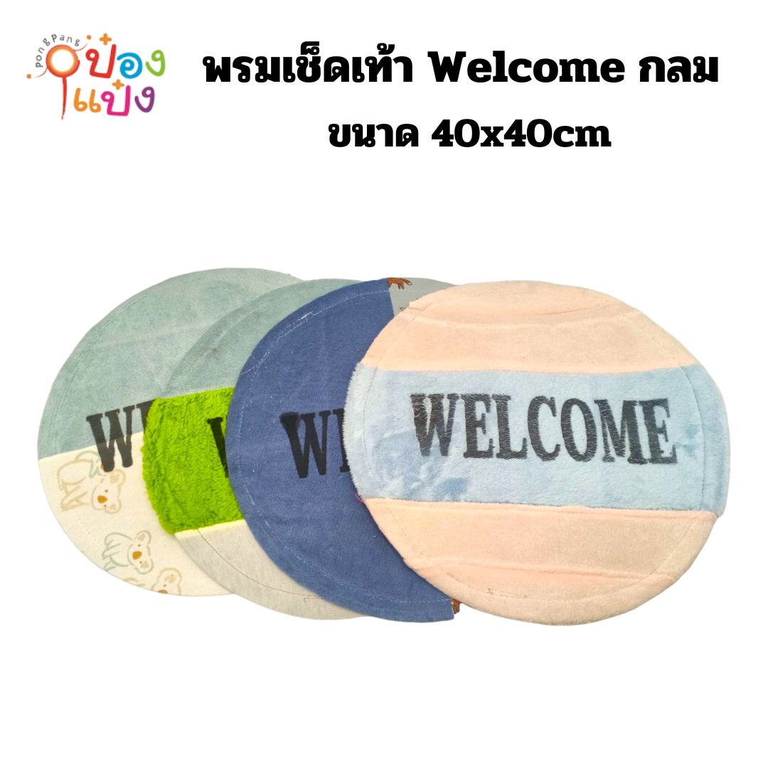 พรมเช็ดเท้า Welcome กลม 40x40cm คละสี 1*12 SPD