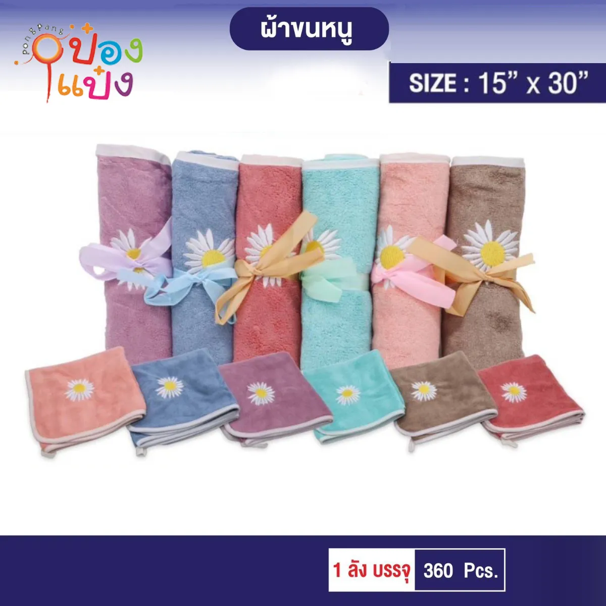 ผ้านาโนสีพื้นปักดอกเดซี่ 15x30นิ้ว คละสี 1*360