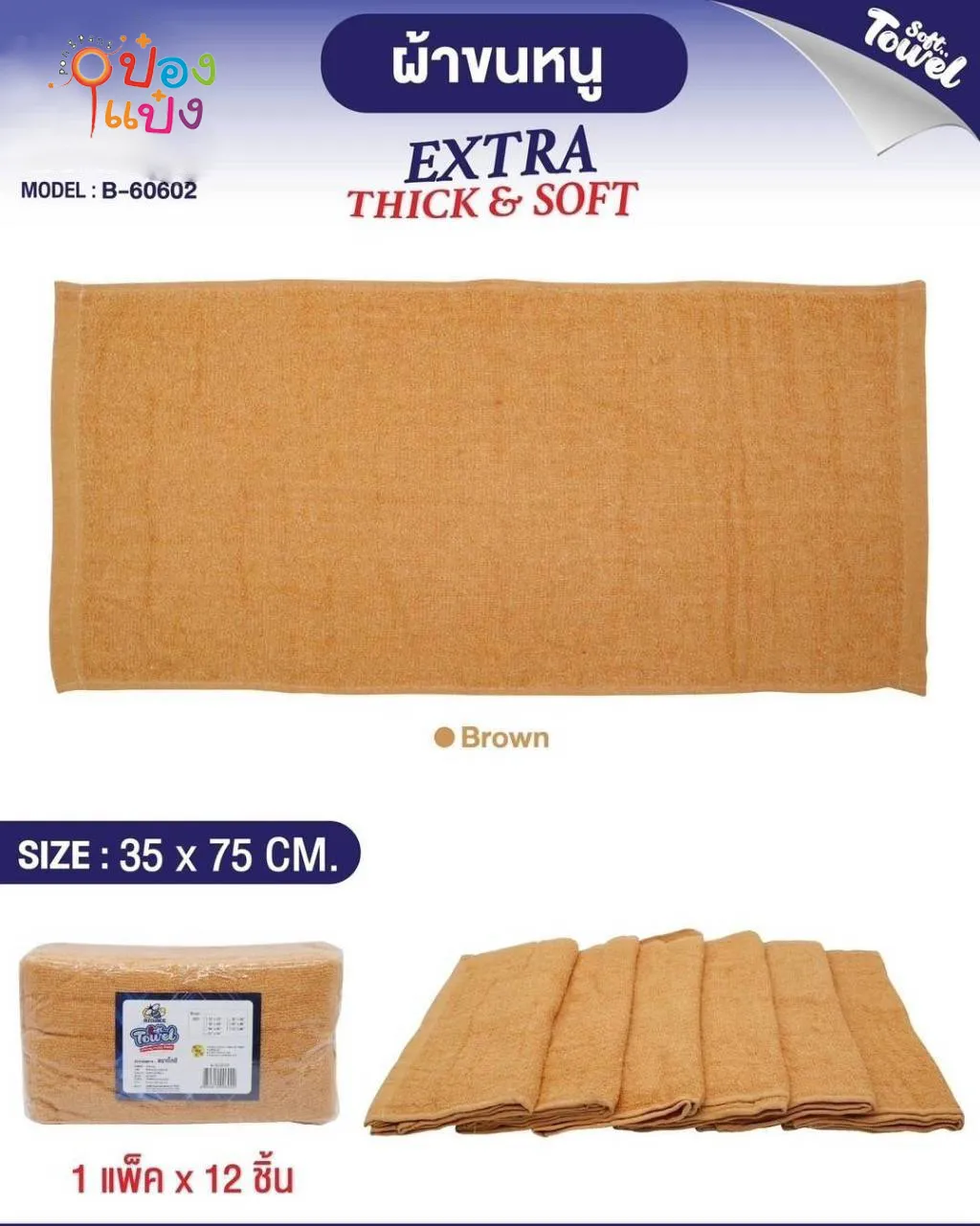 ผ้าขนหนูพระ สีน้ำตาล 15x30 นิ้ว 1*360