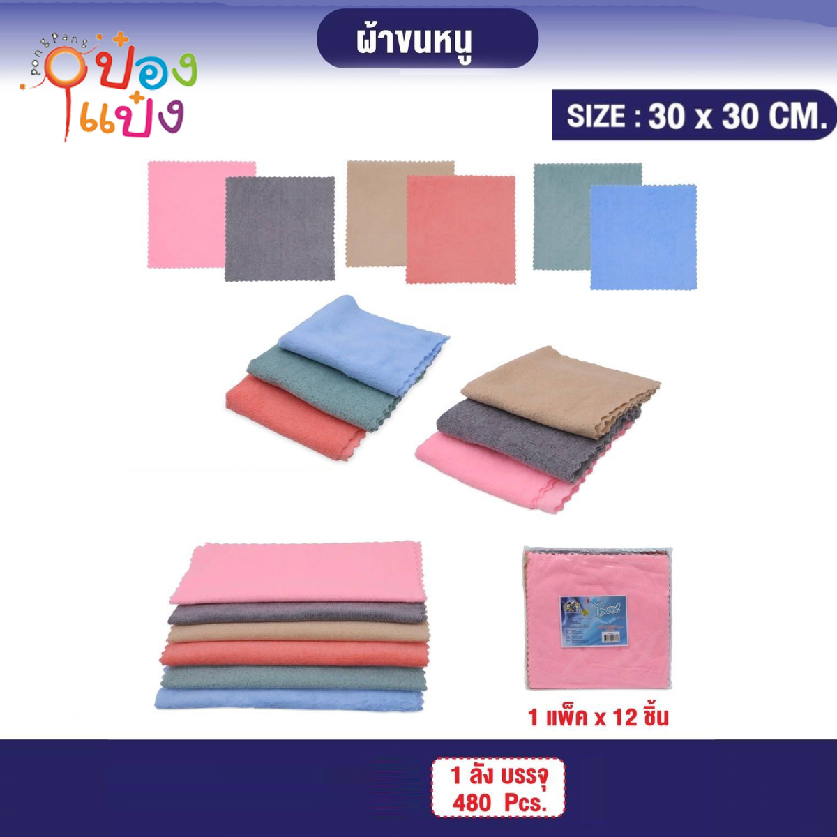 ผ้าเช็ดมือสีพื้น คละสี 30x30CM 1*480
