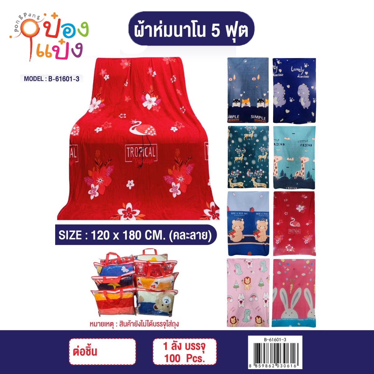 ผ้าห่มนาโน 5ฟุต พิมพ์ลาย 1*100 **60บาท/ชิ้น ขั้นต่ำ 6ชิ้น