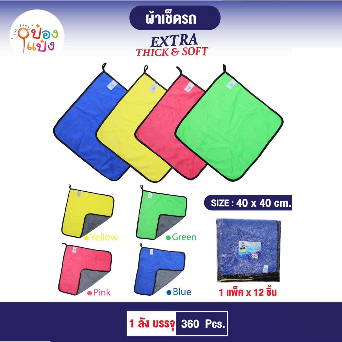 ผ้าไมโครไฟเบอร์ 40x40 CM. คละสี 1*360