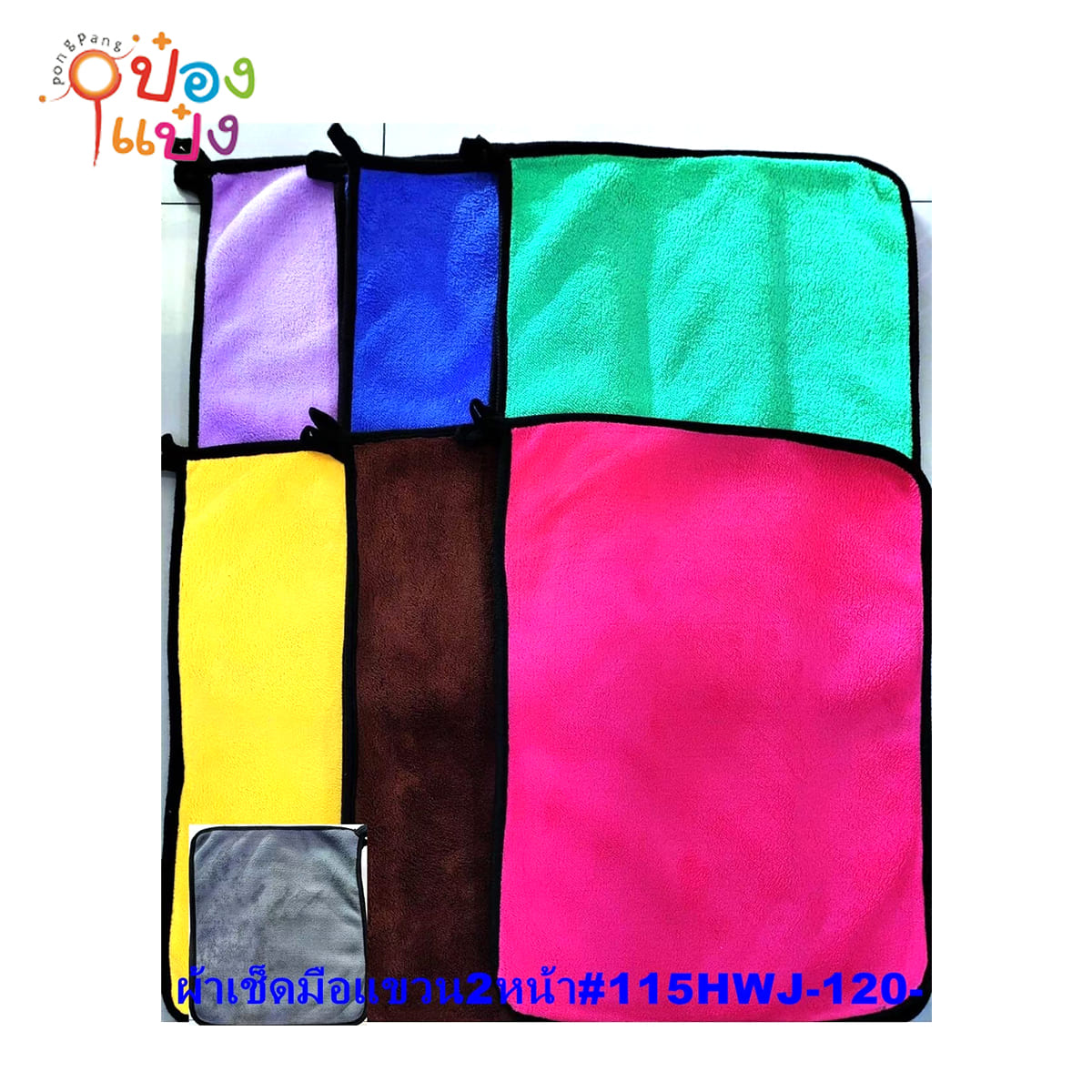 ผ้าไมโครไฟเบอร์  30x40 CM. คละสี  ST55145 S6463 T16785 ML63102 SG-FA1029  SG-FA1274 F-115HWJ-120