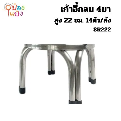 เก้าอี้ หัวกลม  22CM. สแตนเลสสูง 1*14** 175 บาท/ชิ้น ขั้นต่ำ 3 ชิ้น