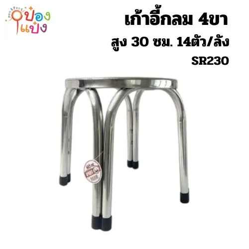 เก้าอี้ หัวกลม  30CM. สแตนเลสสูง 1*14** 185 บาท/ชิ้น ขั้นต่ำ 3 ชิ้น