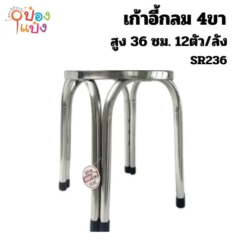 เก้าอี้ หัวกลม  36CM. สแตนเลสสูง 1*12** 200 บาท/ชิ้น ขั้นต่ำ 3 ชิ้น