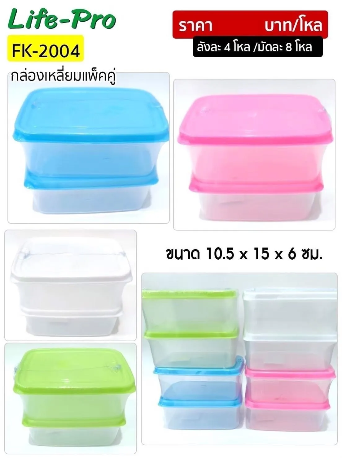 กล่องสี่เหลี่ยม 1x2 ฝาสี 10.5x15x6CM. 1*48