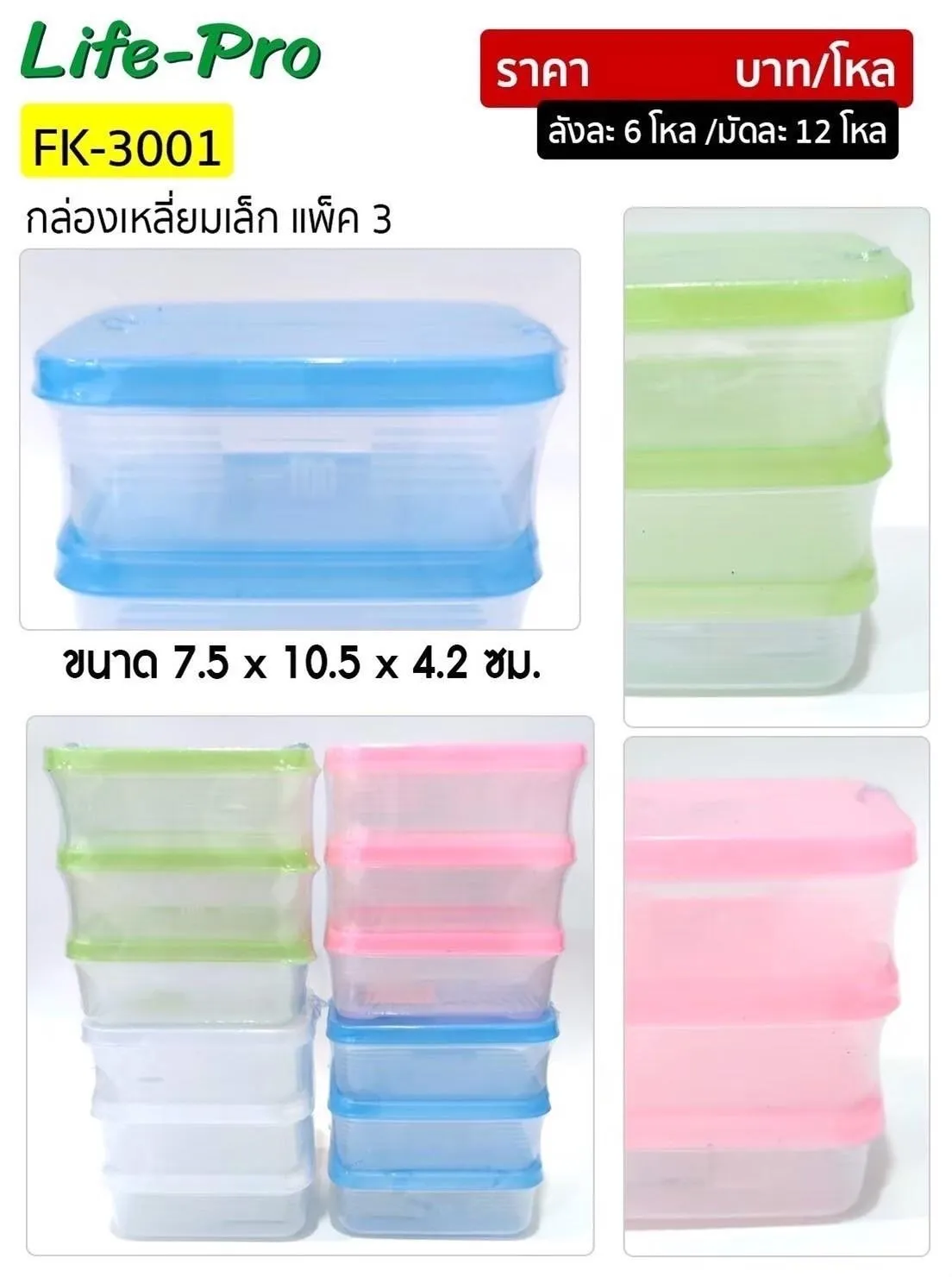 กล่องสี่เหลี่ยมผืนผ้า 1x3 ฝาสี 7.5x10.5x4.2CM. 1*72