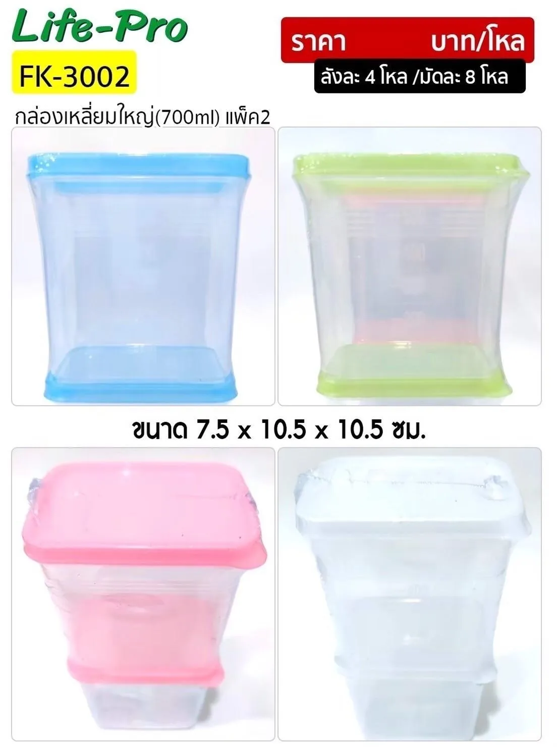 กล่องสี่เหลี่ยมสูง 1x2 ฝาสีตัวใส 700ml. 7.5x10.5x10.5CM. 1*48
