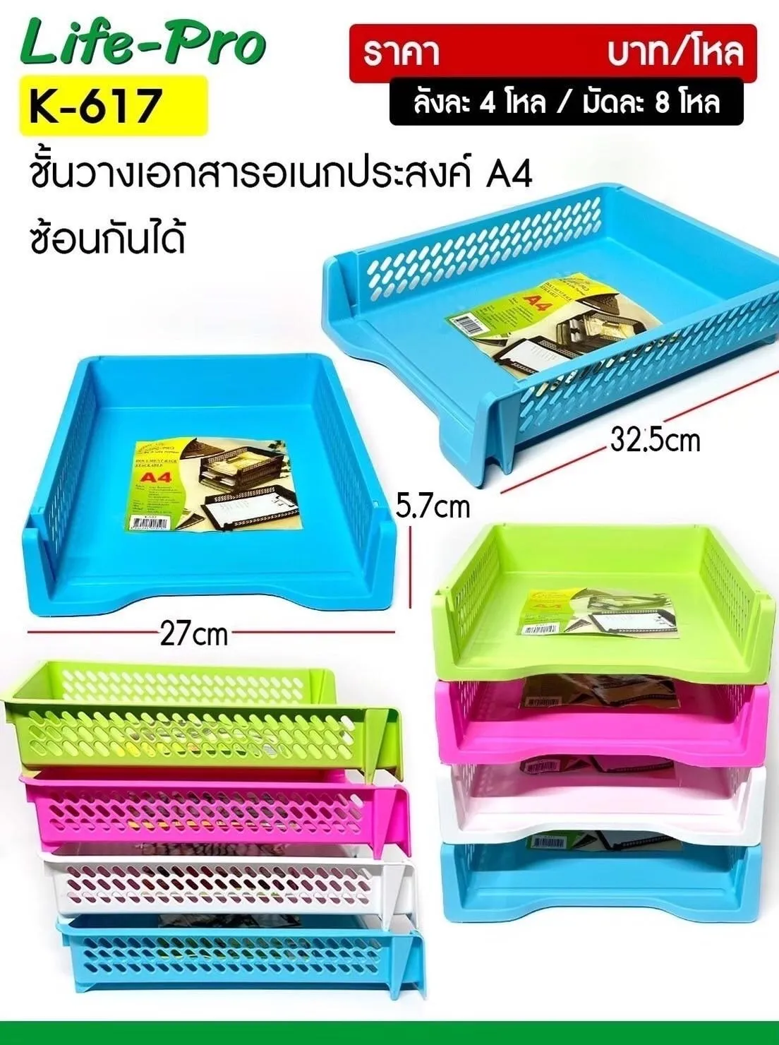 ชั้นวางเอกสารสาร A4 ซ้อนกันได้ 27x32.5x5.7CM. คอนโด คละสี 1*48