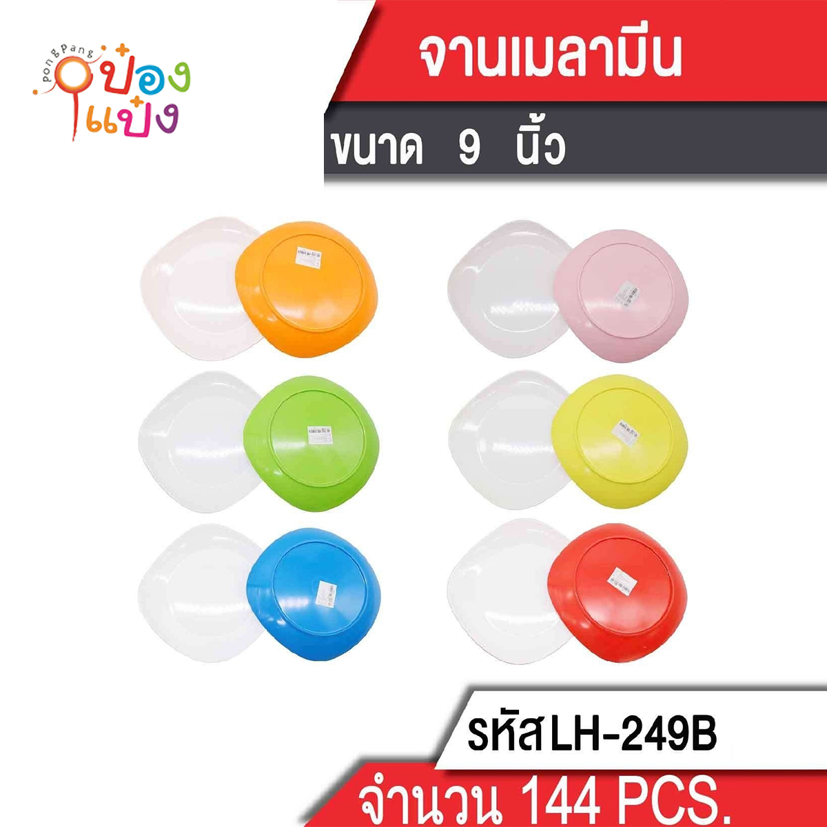 Bจานเมลามีนเหลี่ยมโค้งพื้นกลม 9นิ้ว 23x16.5x3cm.พื้นขาวหลังสี  1*144